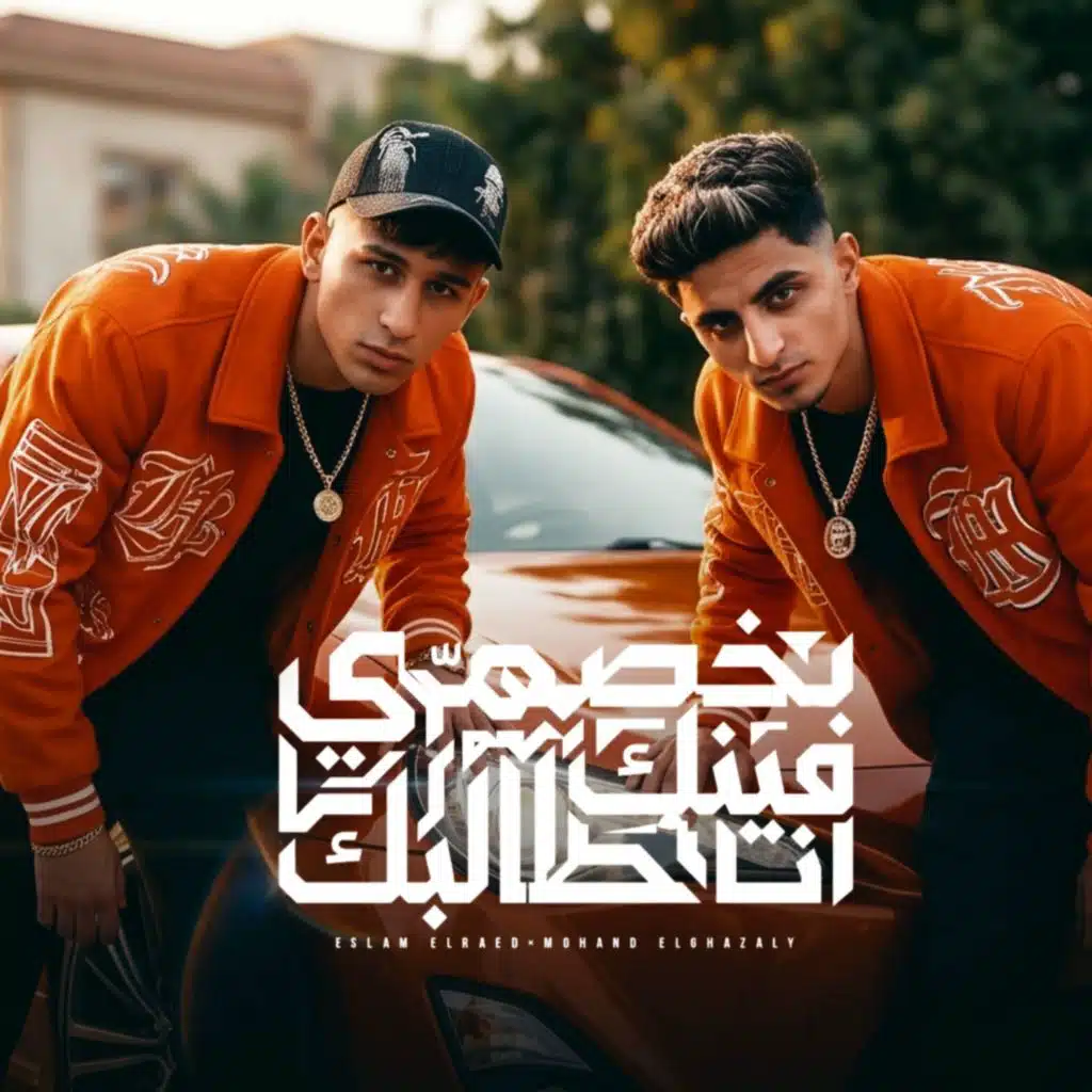 يا خصمي فينك انا طالبك