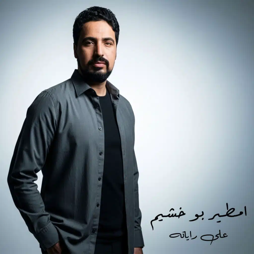 امطير بو خشيم