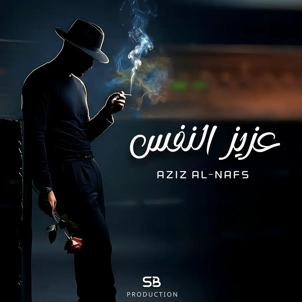 Aziz El-Nafs | عزيز النفس