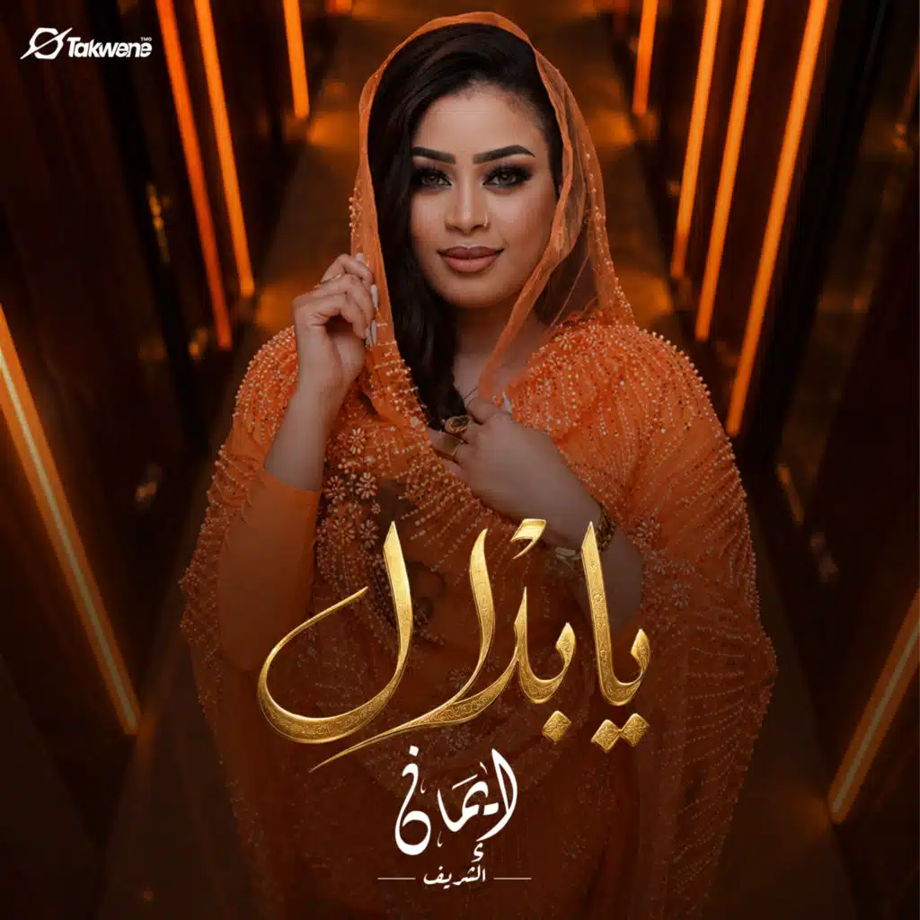 ايمان الشريف