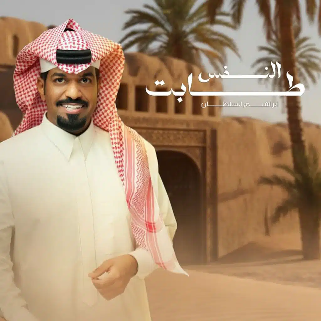 النفس طابت