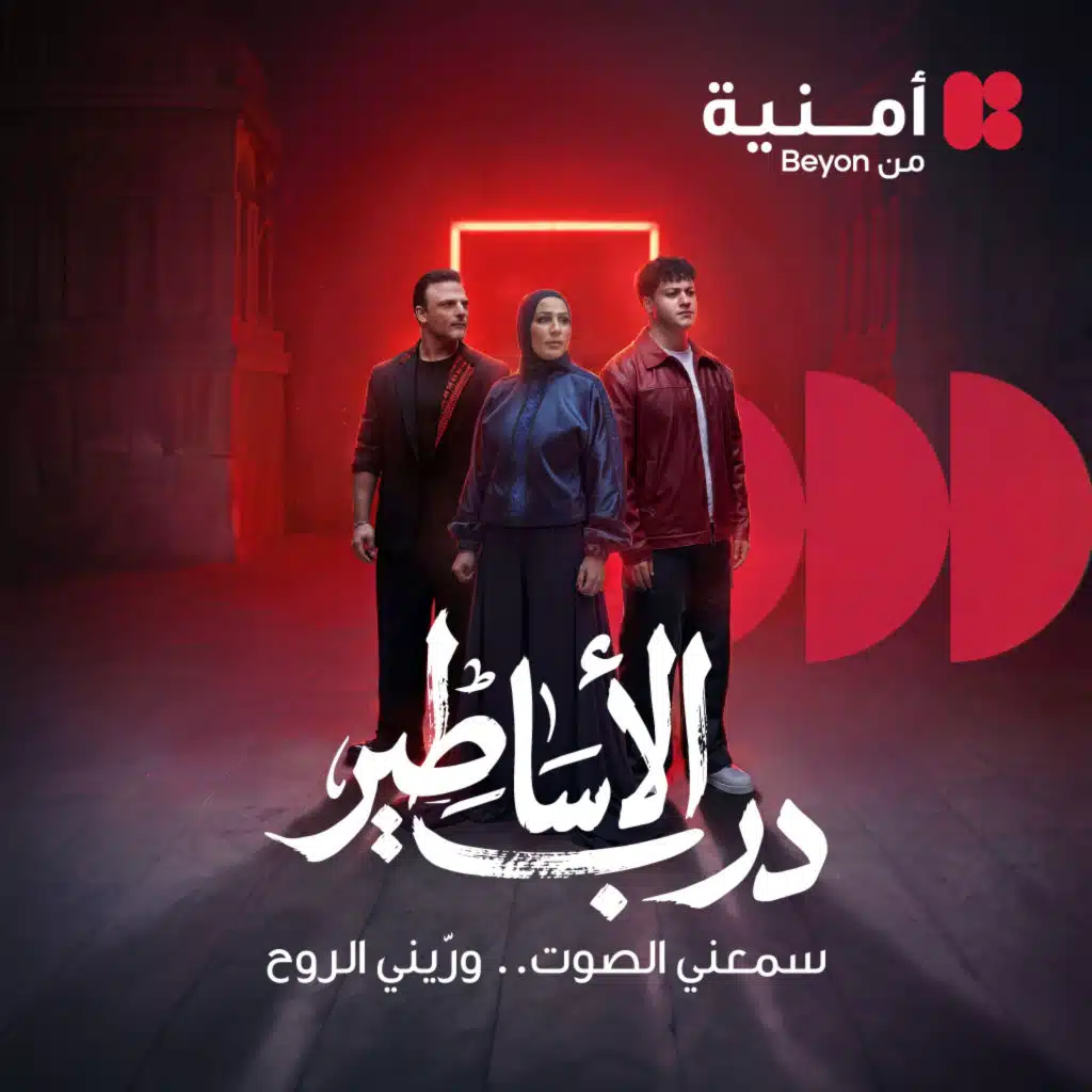درب الأساطير