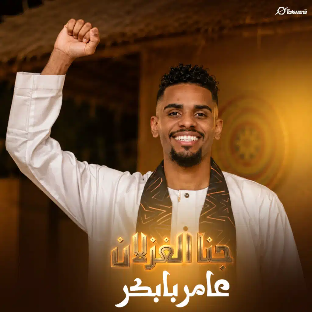 عامر بابكر