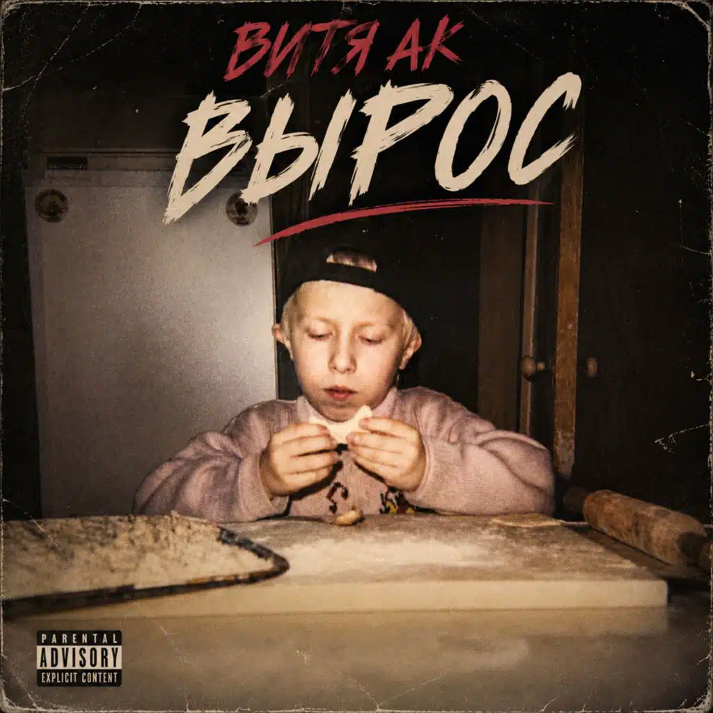 Витя АК