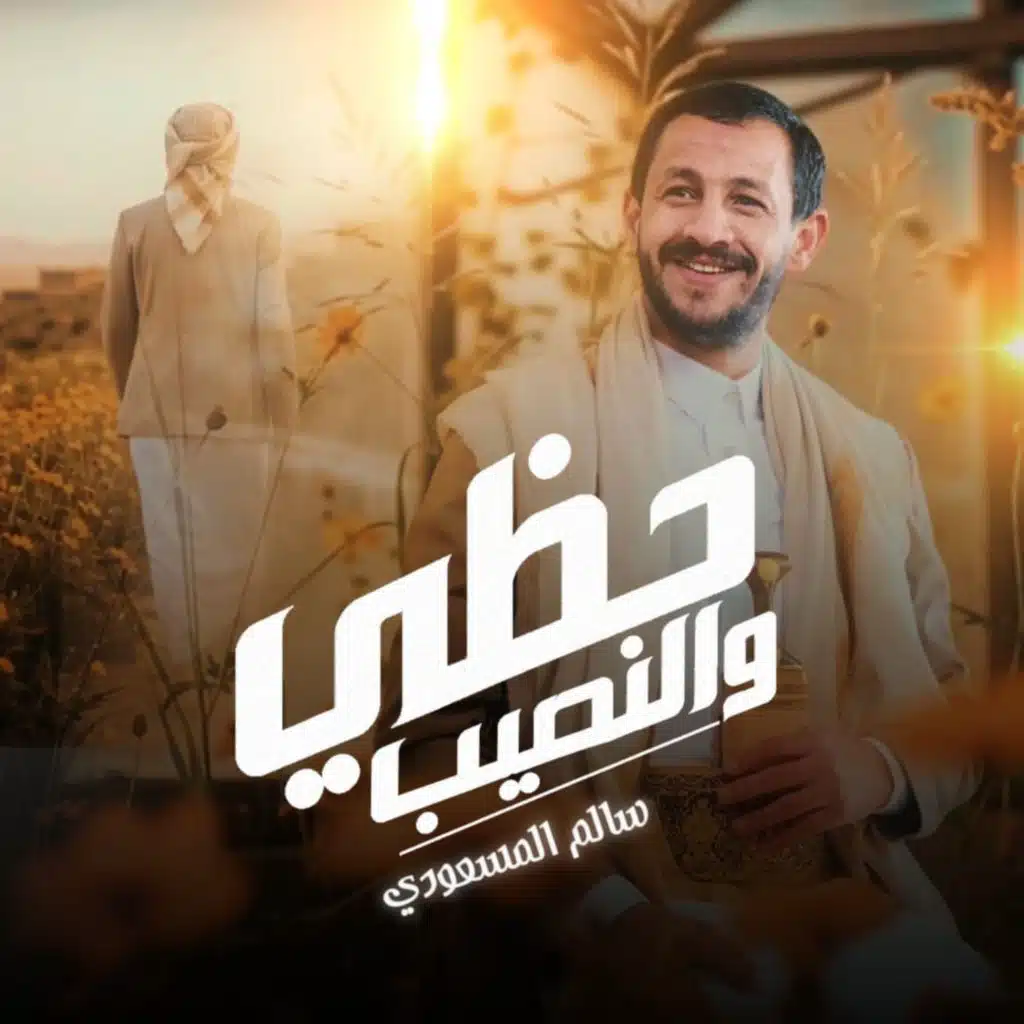 سالم المسعودي