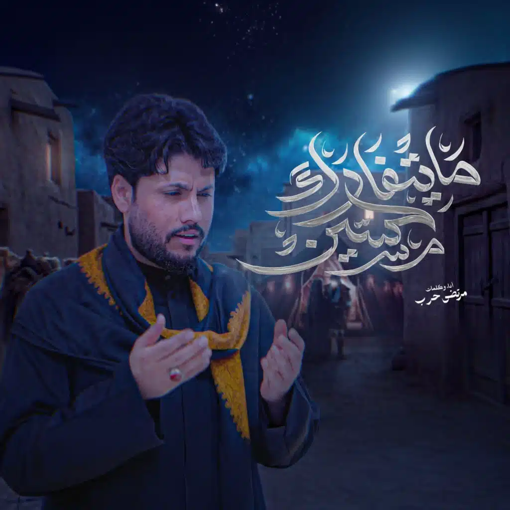 مرتضي حرب