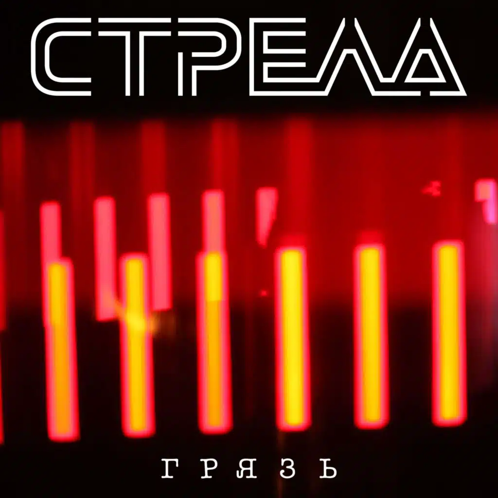 Грязь