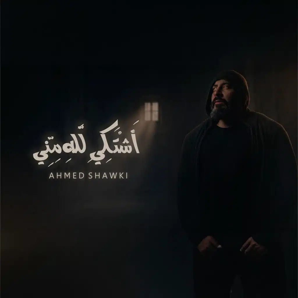 أَشْتَكِي لِلَّهِ مِنِّي
