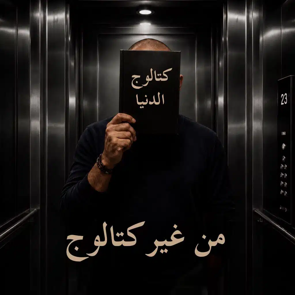من غير كتالوج