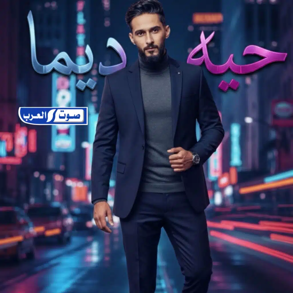 حيه ديما