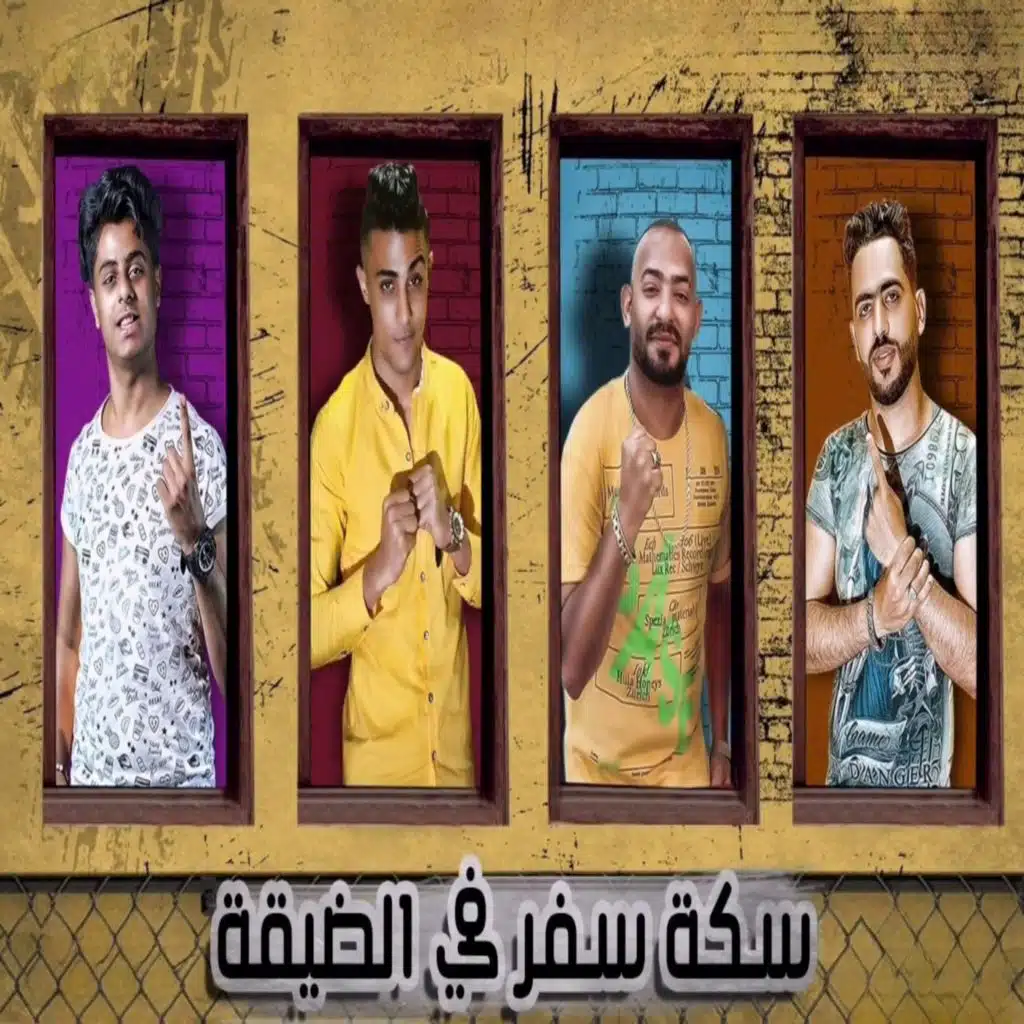 سكه سفر في الضيقة