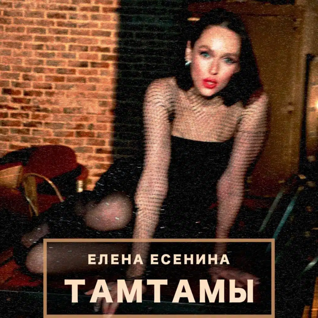 Елена Есенина