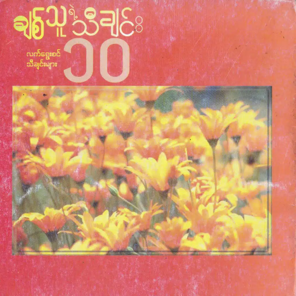 Chit Thu Yae Thi Chin (10) Lat yway Sin Thi Chin Myar