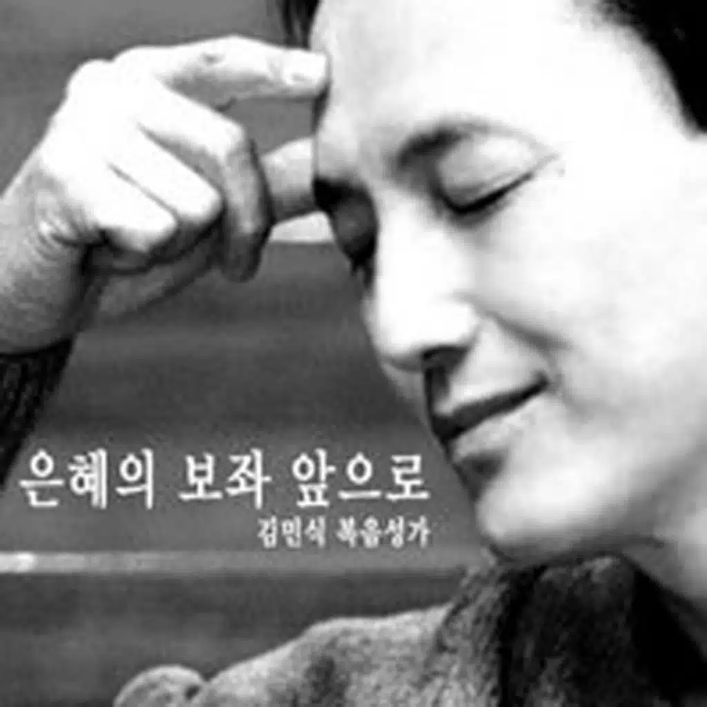 은혜의 보좌 앞으로