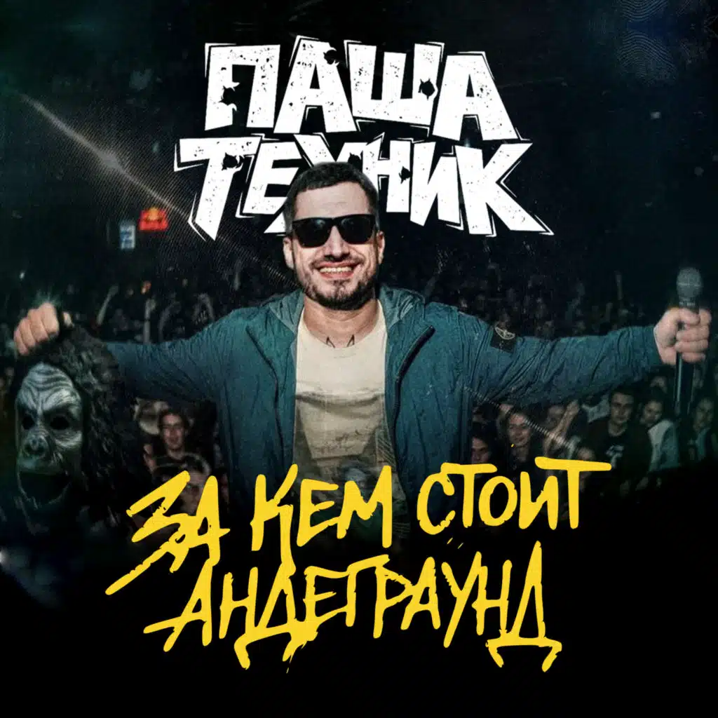 Паша Техник