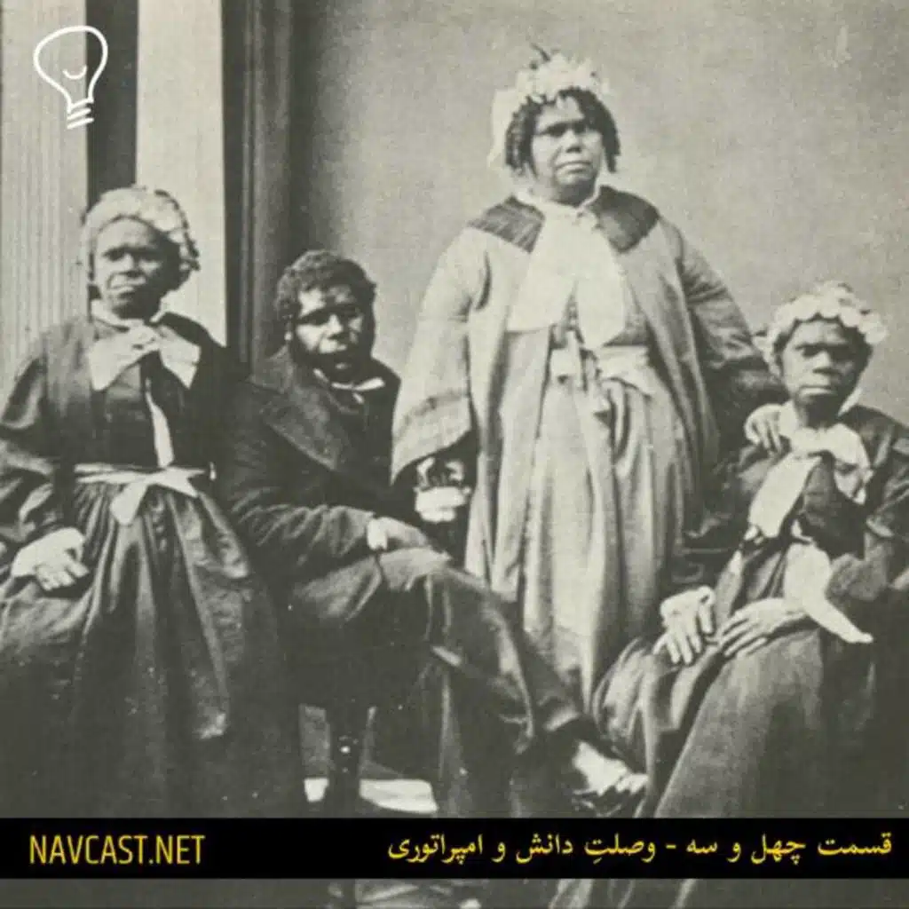 قسمت چهل و سه - وصلت دانش و امپراتوری