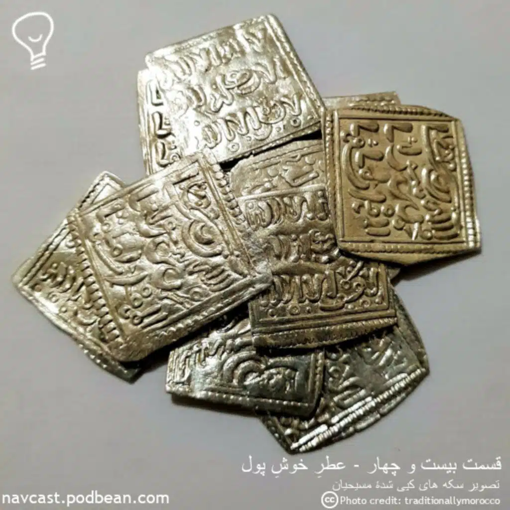 قسمت بیست و چهار - عطرِخوشِ پول