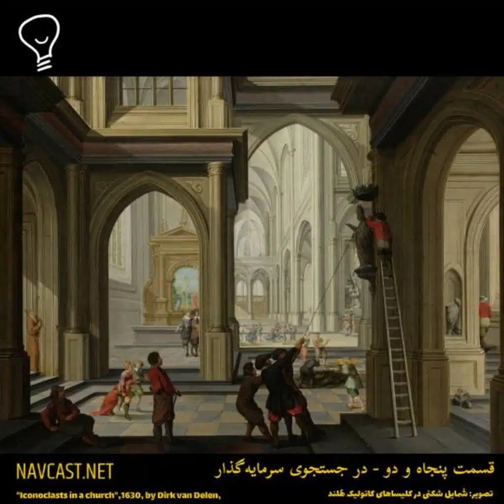 قسمت پنجاه و دو - در جستجوی سرمایه‌گذار