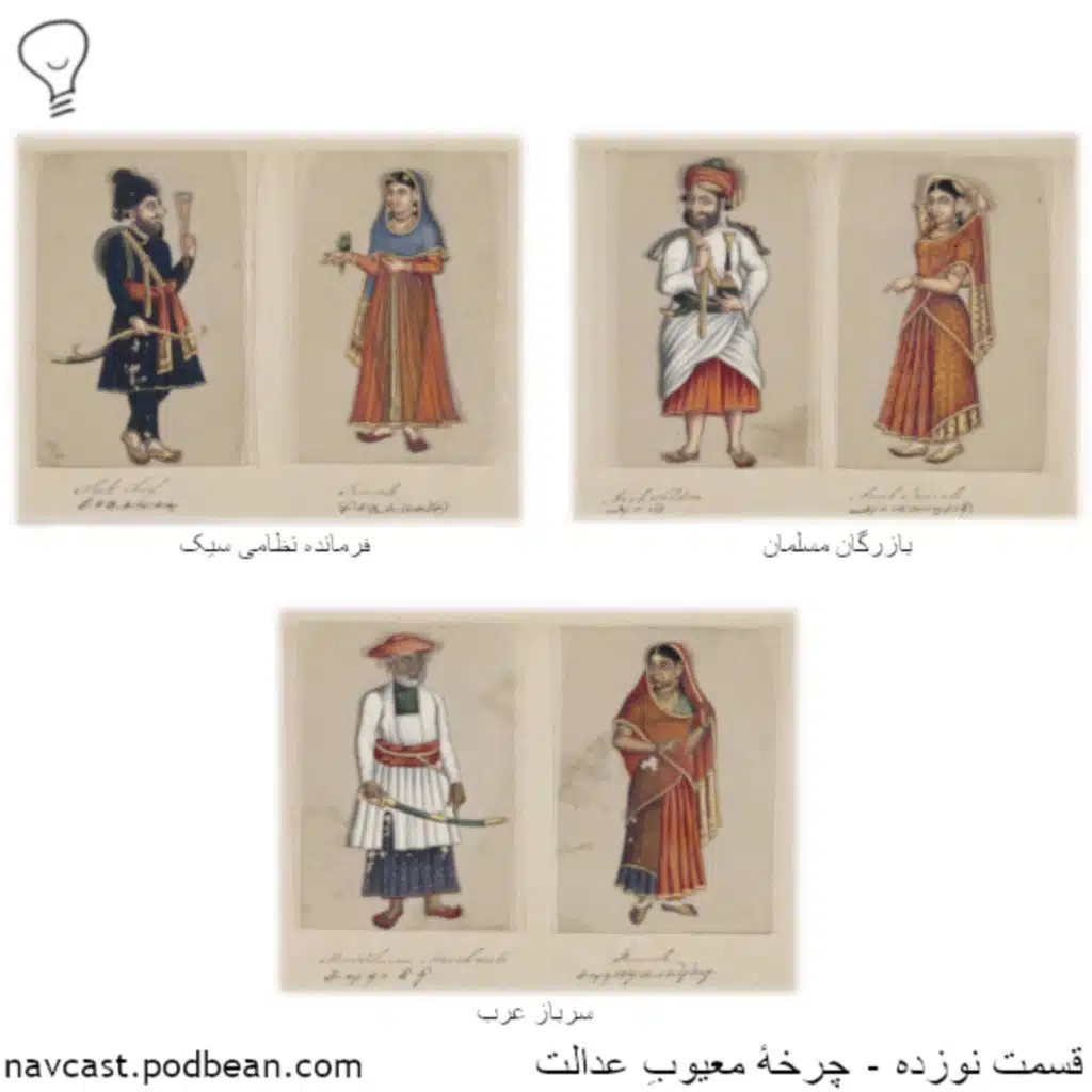 قسمت نوزده - چرخهٔ معیوبِ عدالت