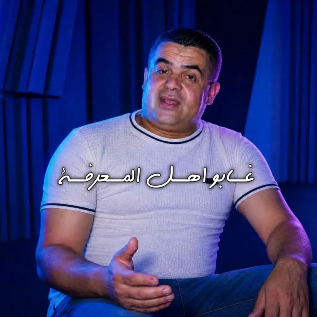 غــابو اهــل المــعرفــة (Live 2026)