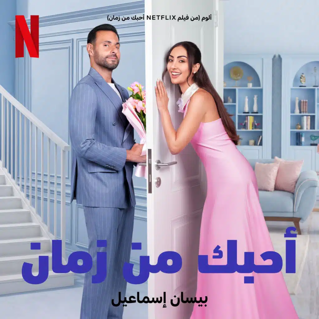 ألوم (من فيلم نتفليكس أحبك من زمان)