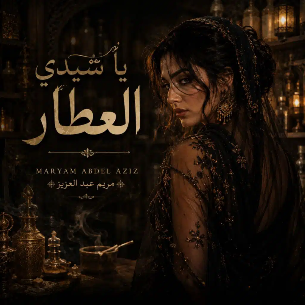 يا سيدي العطار