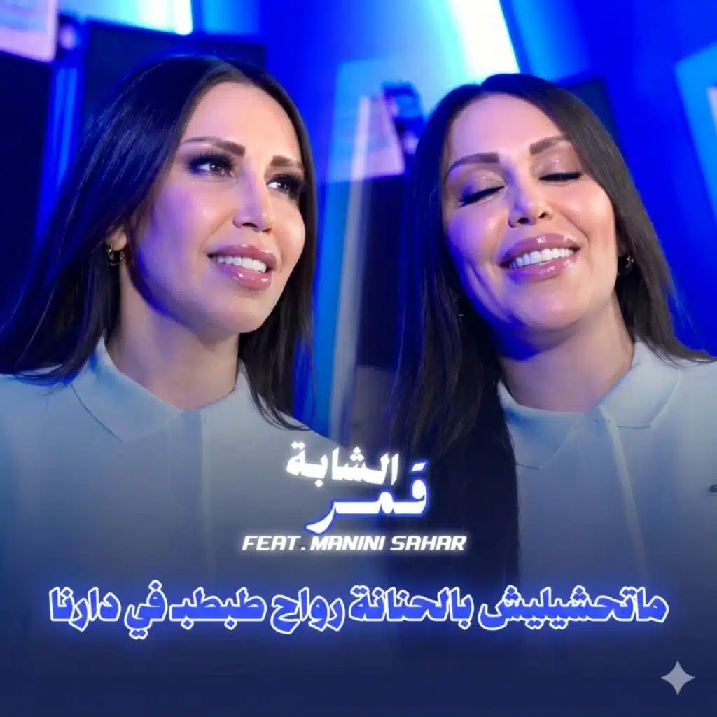 شابة قمر