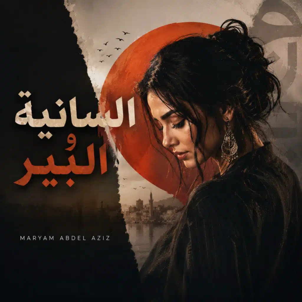 السانية والبير