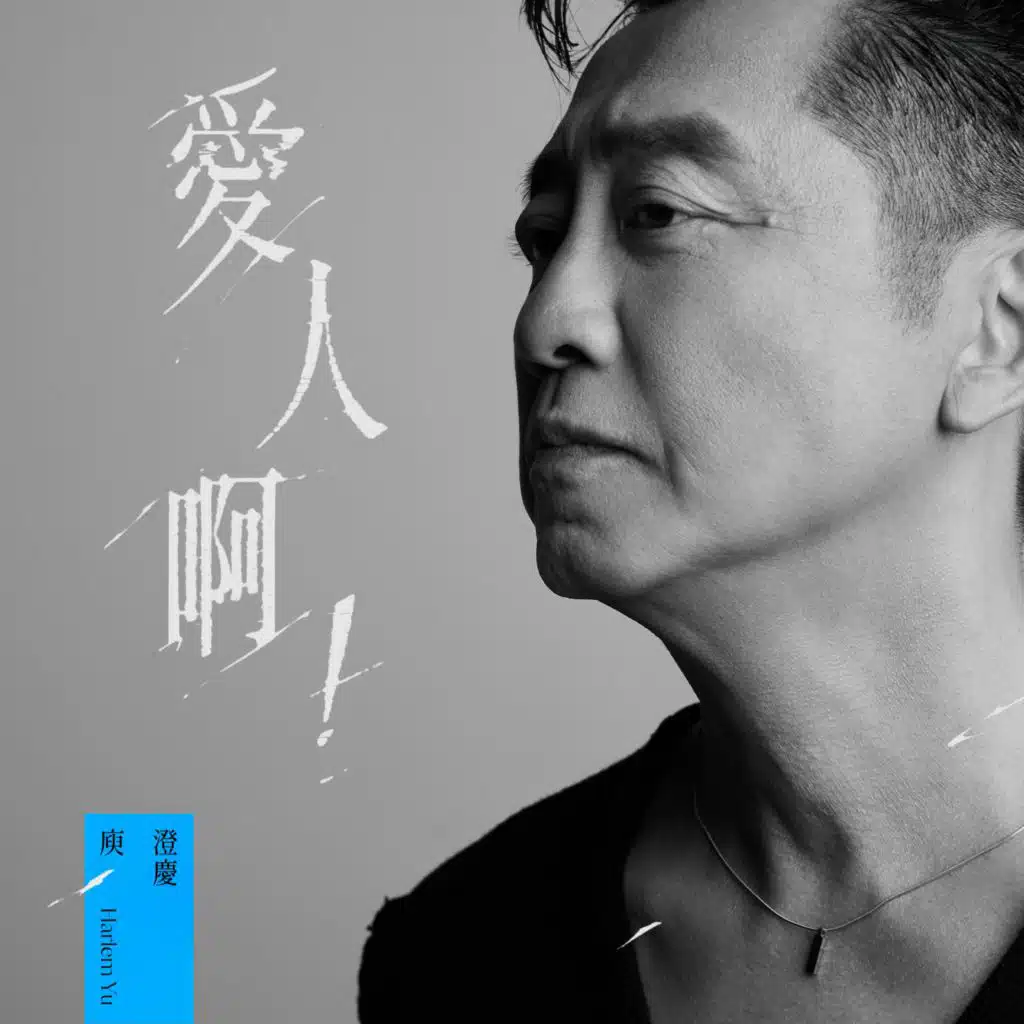 庾澄慶