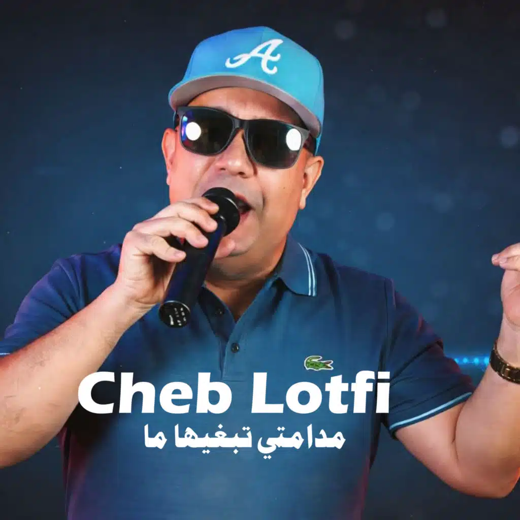 مدامتي تبغيها ما