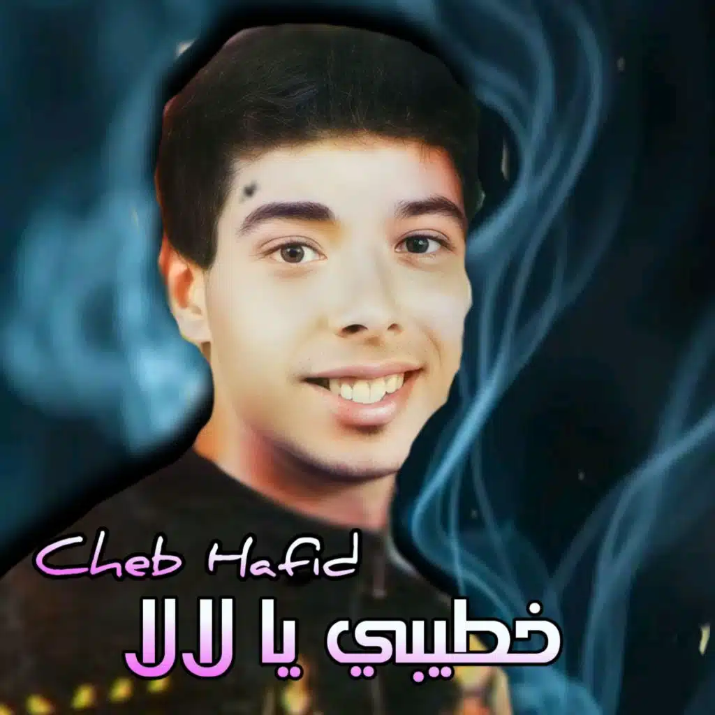 الشاب حفيظ