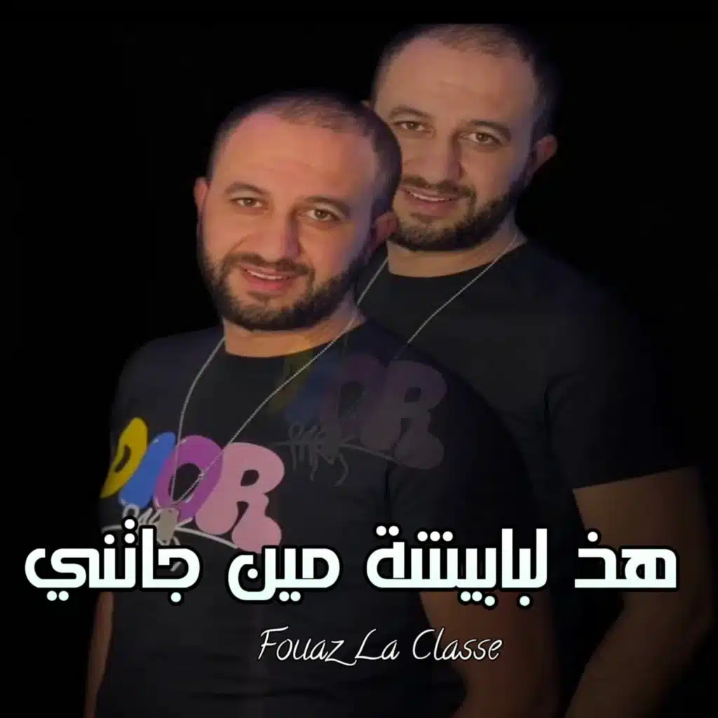 هذ لبابيشة منين جاتني