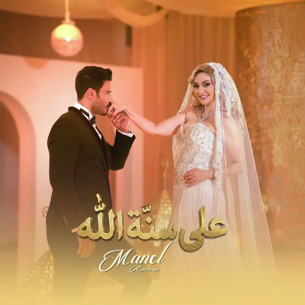 على سنه الله