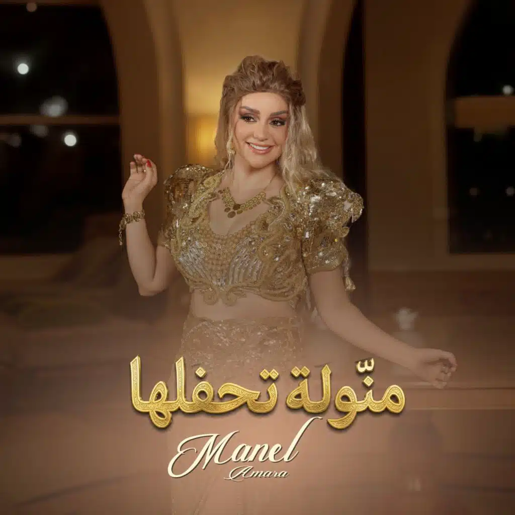 منوله تحفلها