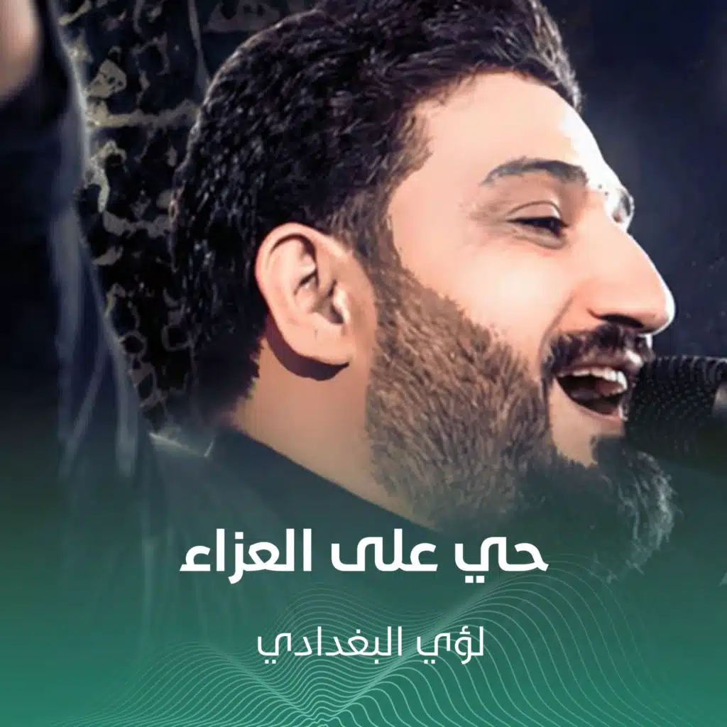 لؤي البغدادي
