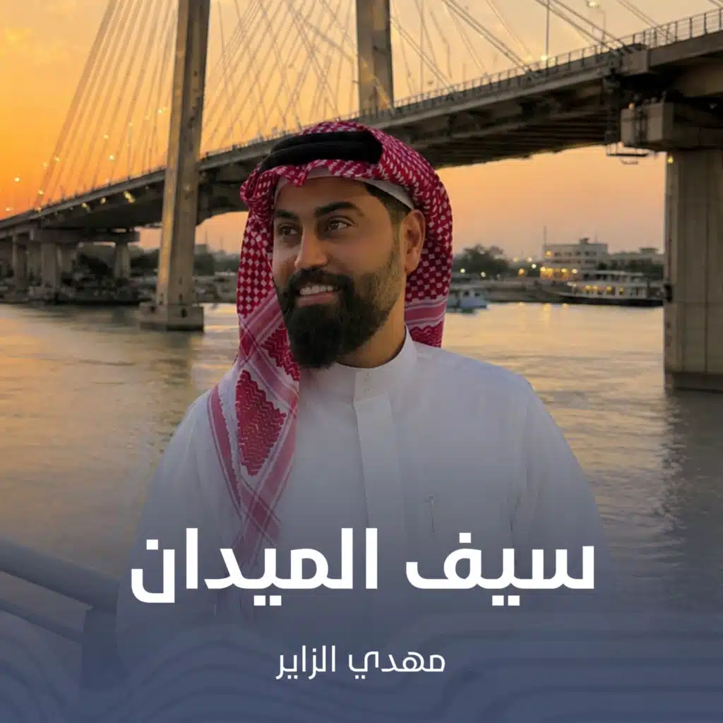 مهدي الزايري
