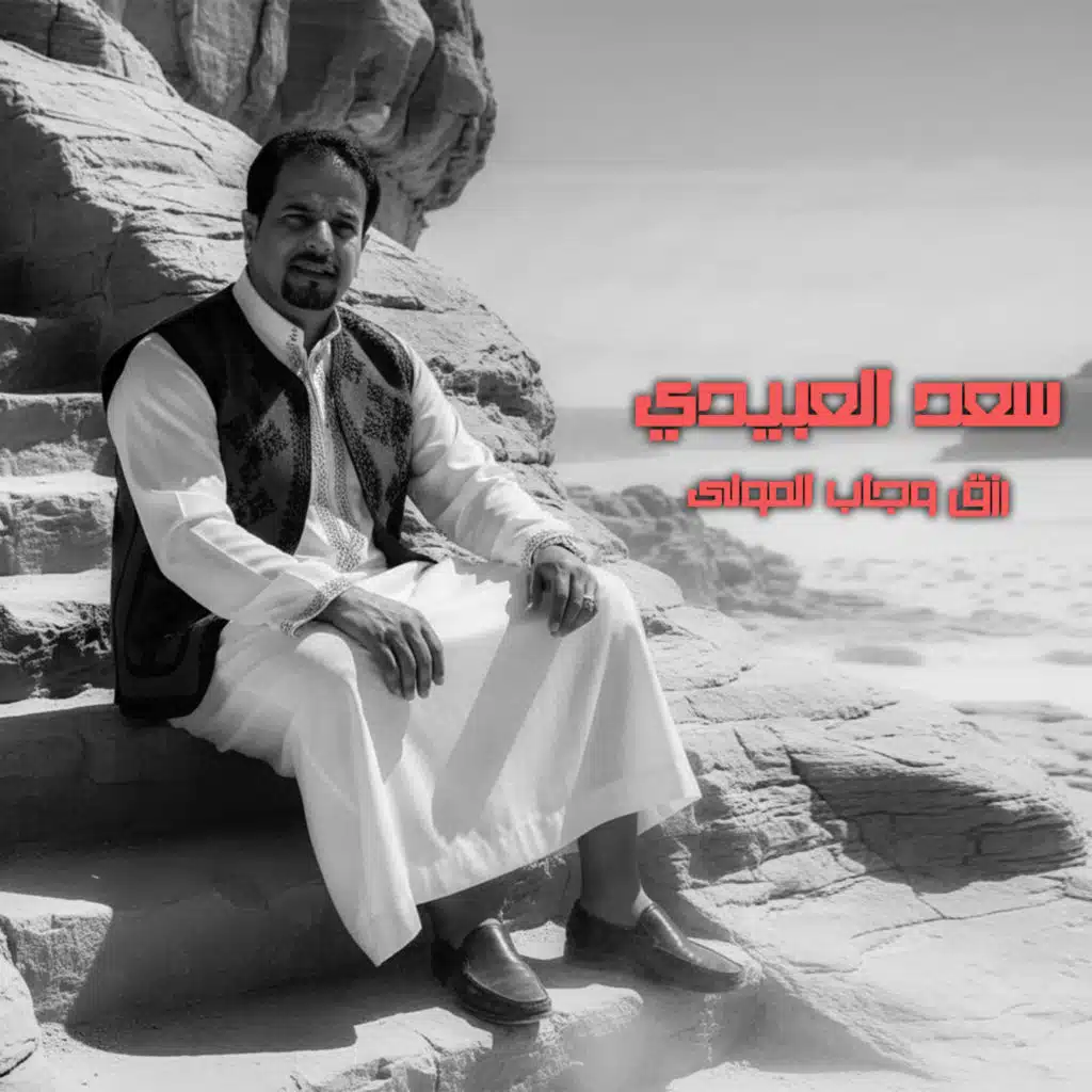 سعد العبيدي