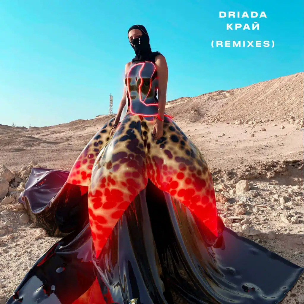 Край (Remixes)