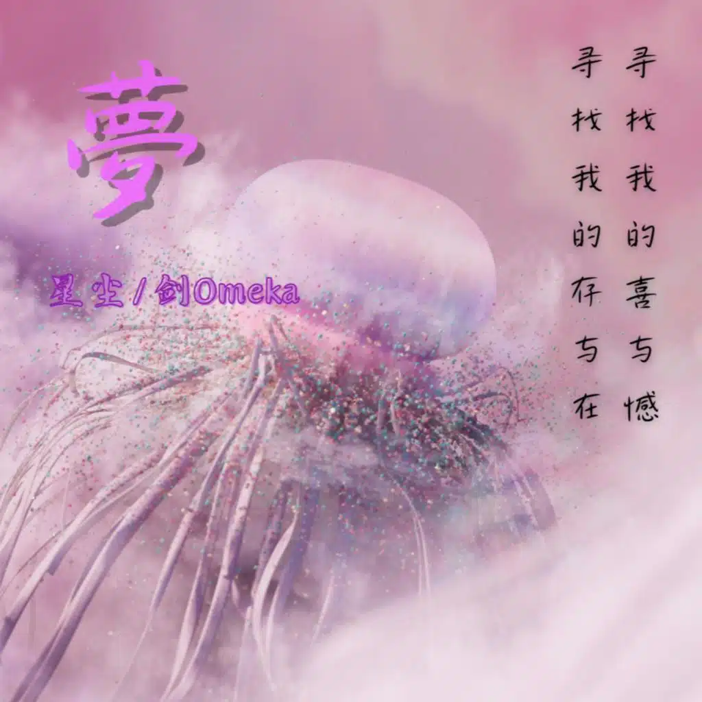 夢