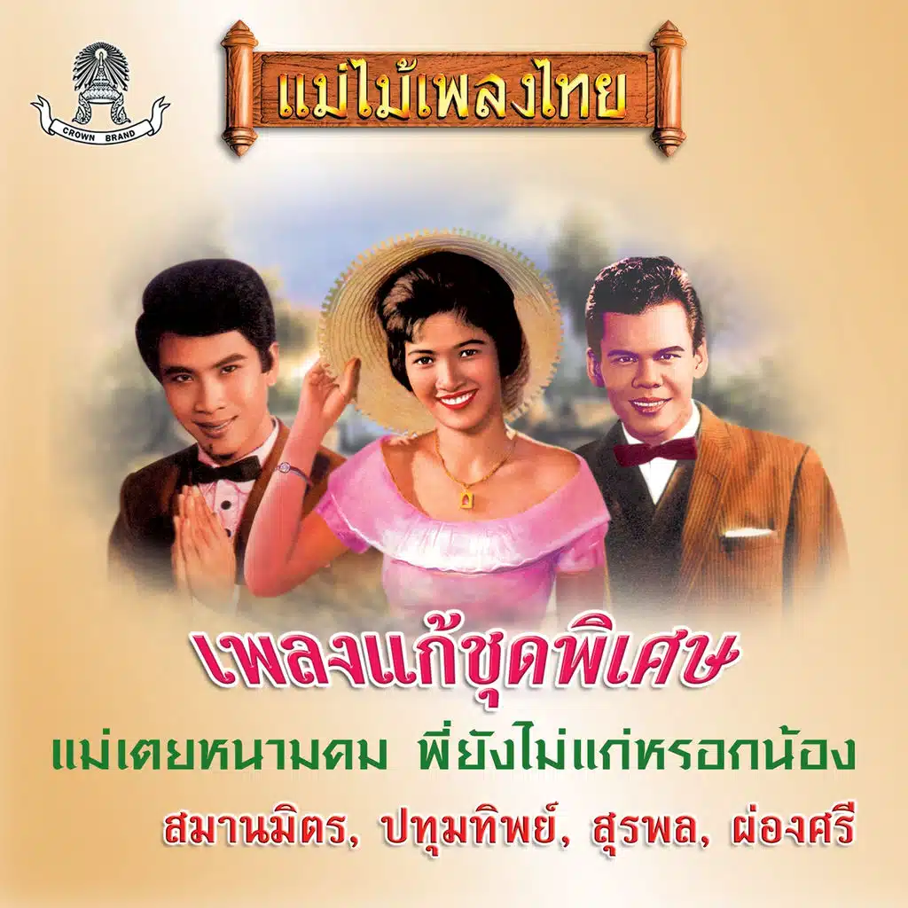 แม่ไม้เพลงไทย อัมตะเพลงร้องแก้ชุดพิเศษ