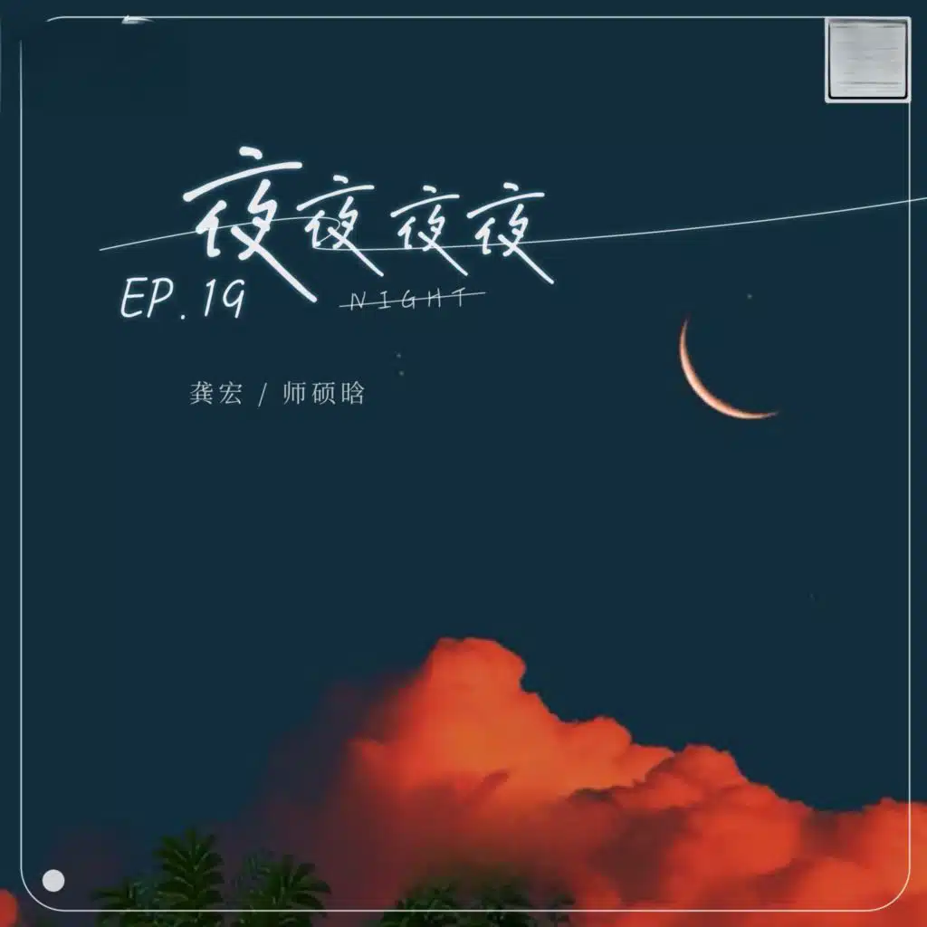 夜夜夜夜