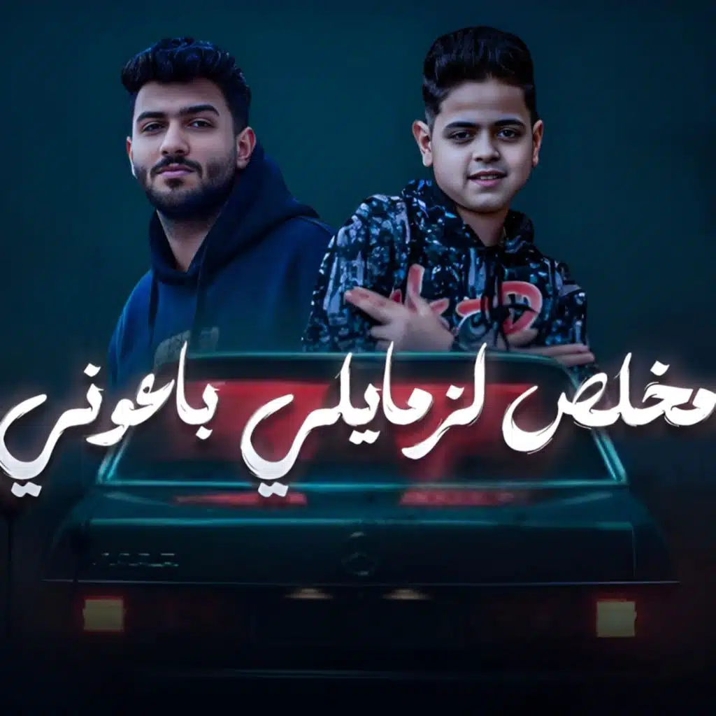 مخلص لزمايلي باعوني