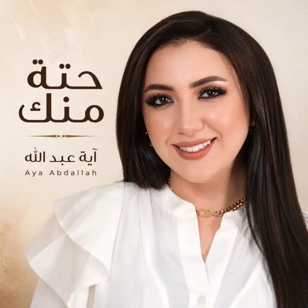 اية عبد الله