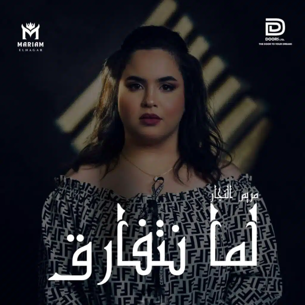 لما نتفارق