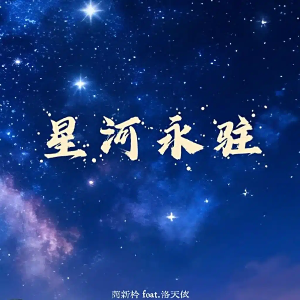 蔄新枔 & 洛天依