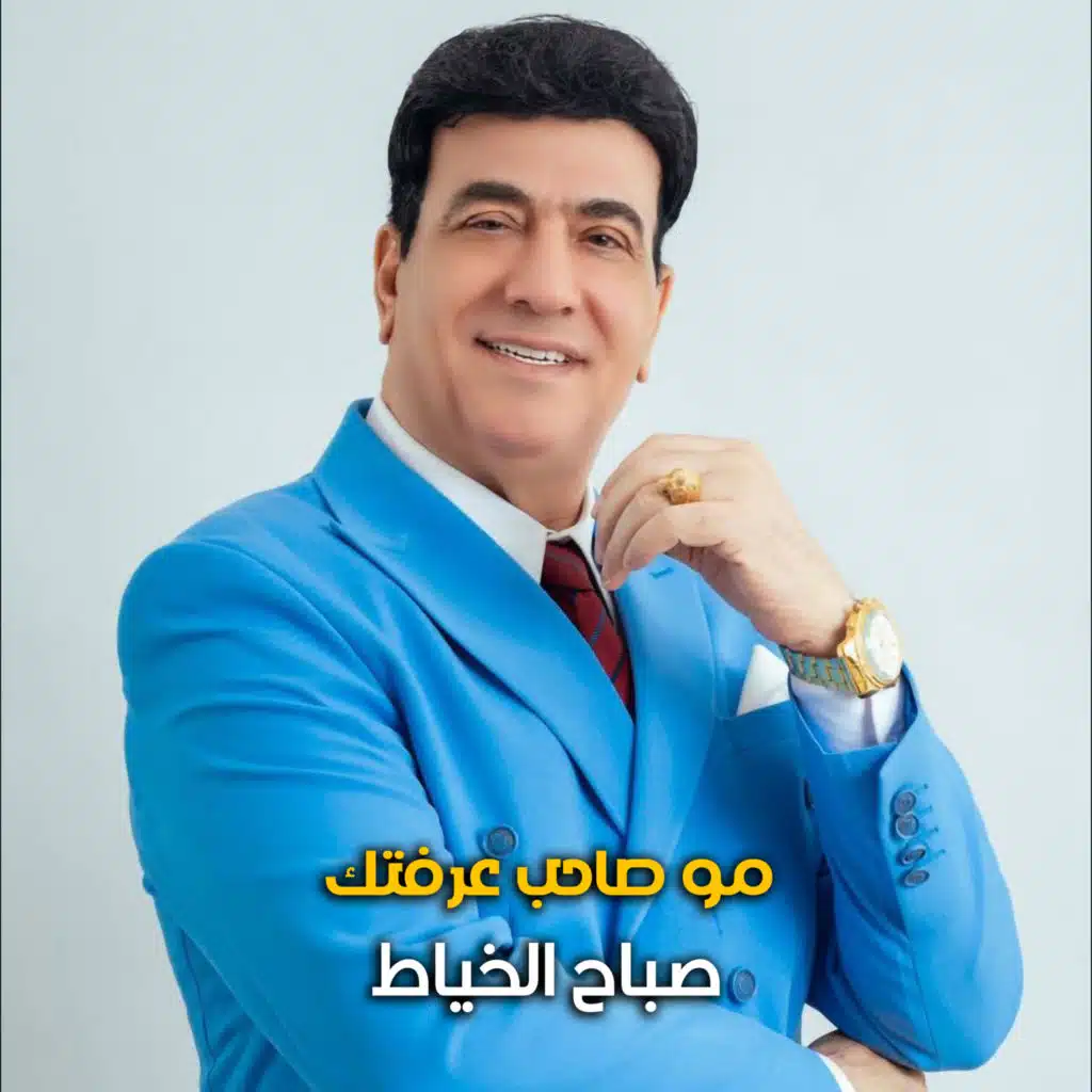 صباح الخياط
