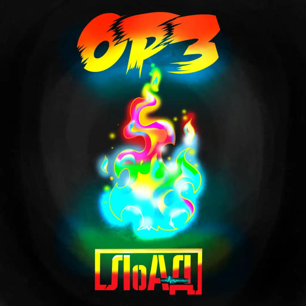 ОРЗ