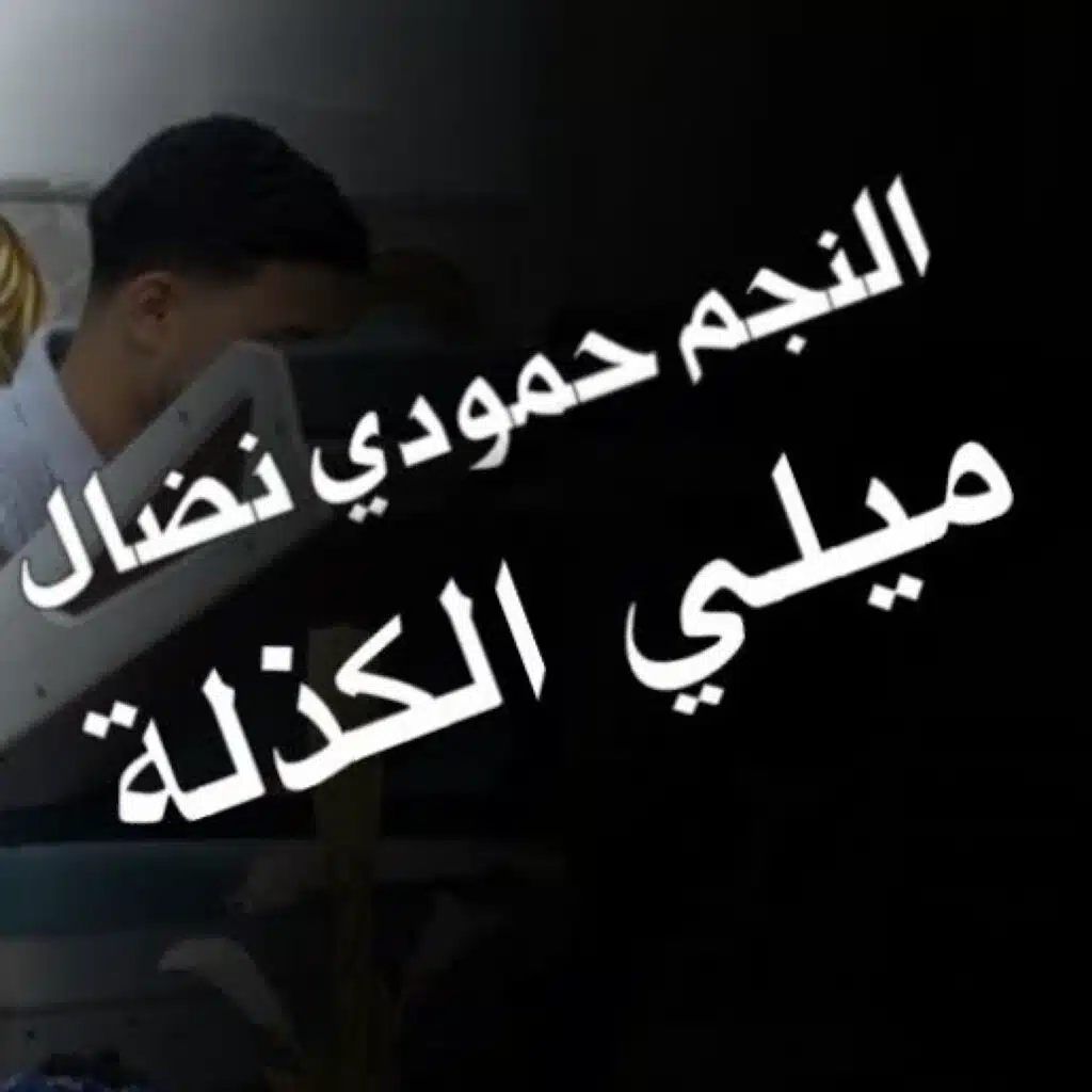 حمودي نضال