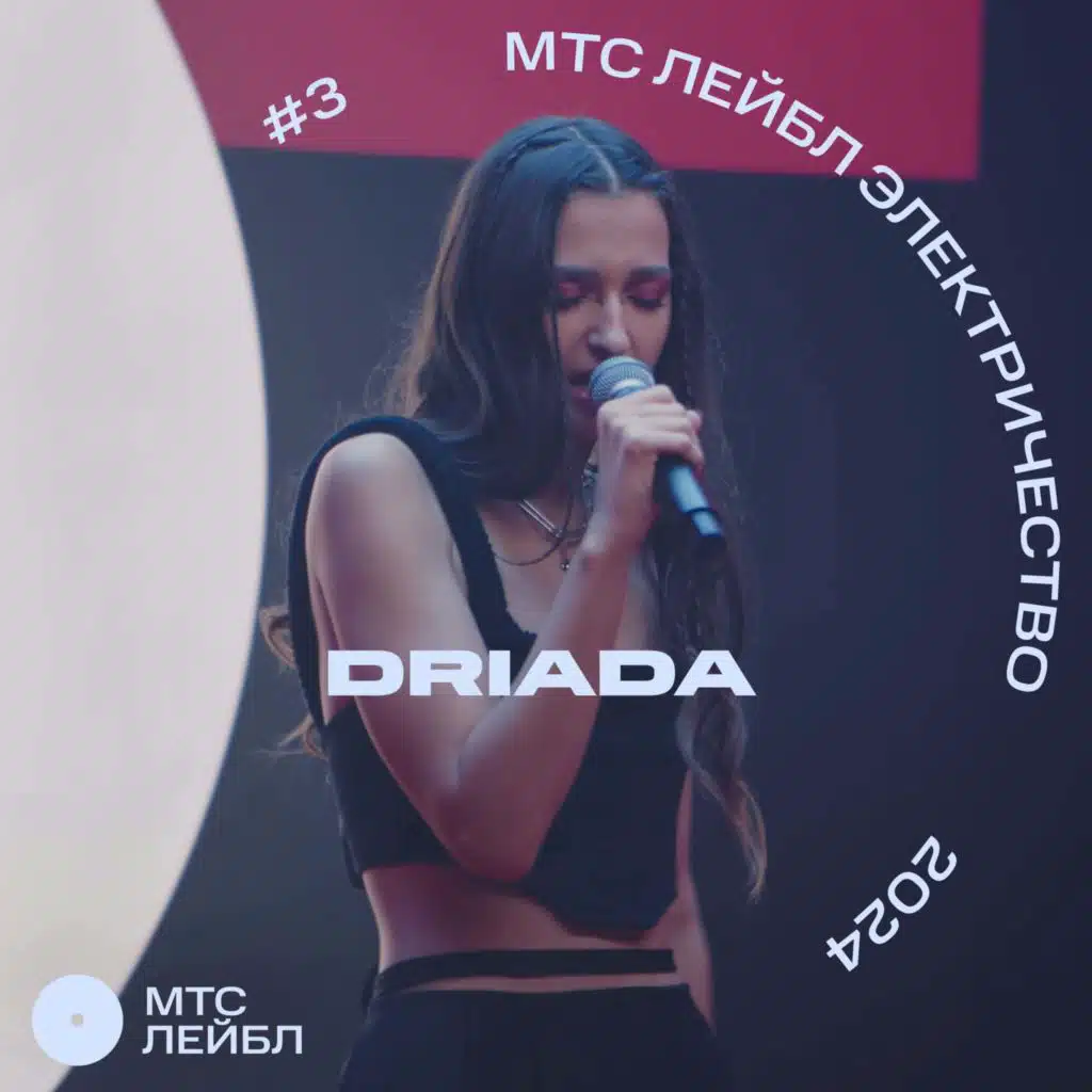 Мтс Лейбл Электричество (Live)
