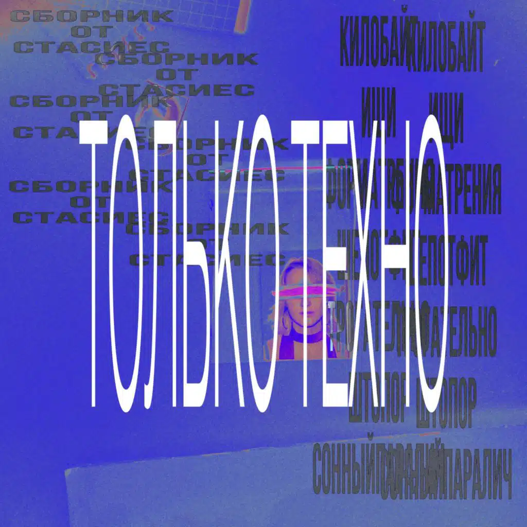 сборник.zip только техно (техно ремикс)
